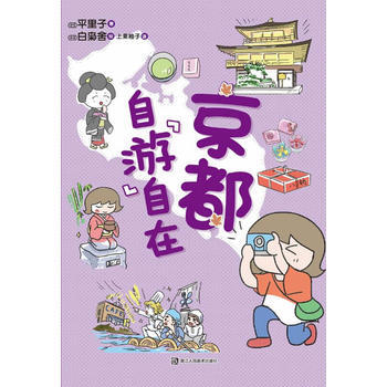 京都 自“遊”自在 9787534039621 pdf epub mobi 下载