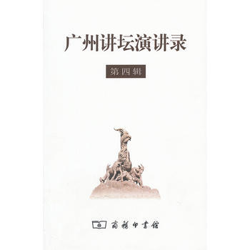 廣州講壇演講錄(第四輯) 商務印書館 pdf epub mobi 電子書 下載
