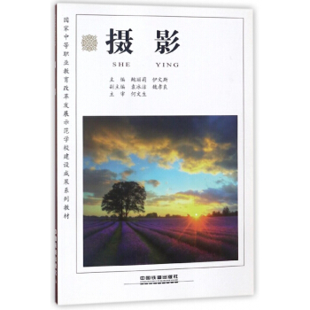 攝影(國傢中等職業教育改革發展示範學校建設成果係列教材) pdf epub mobi 下载