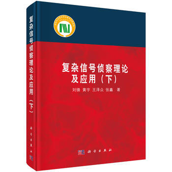 {RT}復雜信號偵察理論及應用:下-劉鋒 等 科學齣版社 9787030491688 pdf epub mobi 下载