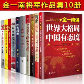 金一南将军作品集 全10册 浴血荣光+世界大格局中国有态度+魂兮归来+心胜全3册等 世界政治军事书籍