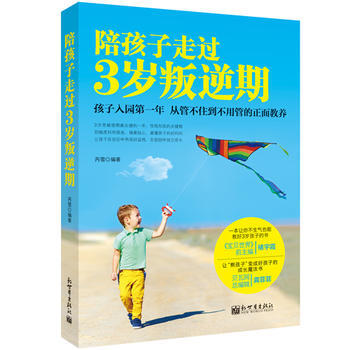陪孩子走过3岁叛逆期 9787510451720 pdf epub mobi 下载