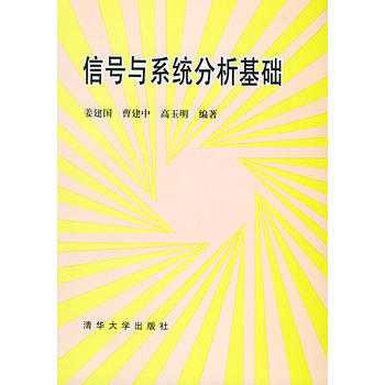 信号与系统分析基础 9787302014157 pdf epub mobi 电子书 下载