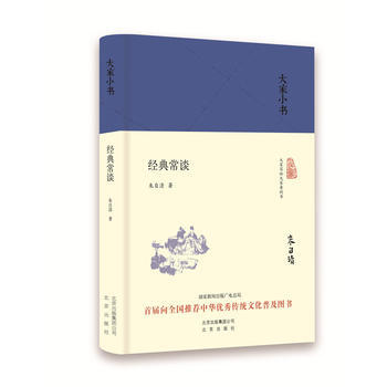 大傢小書 經典常談(精裝) 硃自清 pdf epub mobi 電子書 下載