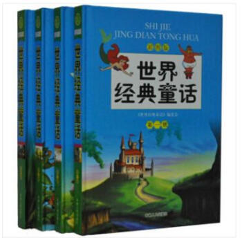 世界经典童话(彩图版) ( 套装共4册 精装 送手提袋) 吉林人民出版社 pdf epub mobi 电子书 下载