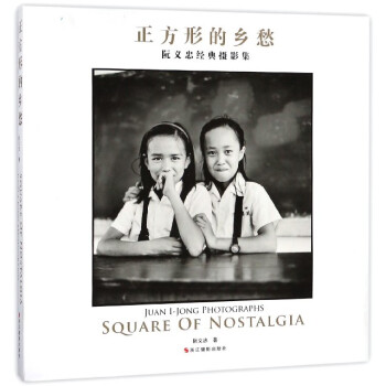 正方形的鄉愁(阮義忠經典攝影集)(精) pdf epub mobi 下载