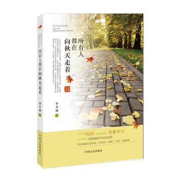所有的人都在嚮鞦天走著 9787503455773 pdf epub mobi 下载