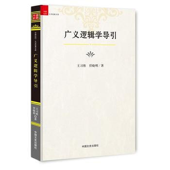 正版吉广义逻辑学导引9787503477768王习胜,任晓明 pdf epub mobi 下载