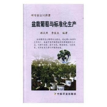 正版吉盆栽葡萄与标准化生产9787109233034郝庆照,李俊良