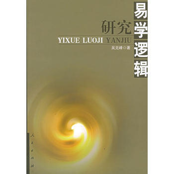 易學邏輯研究 9787010052991 pdf epub mobi 電子書 下載
