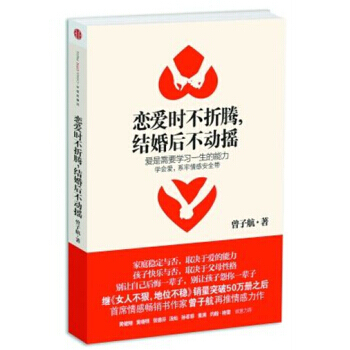 恋爱时不折腾,结婚后不动摇 9787508629698