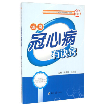 远离冠心病有诀窍 9787564518974 pdf epub mobi 下载