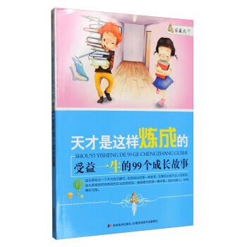 家藏天下 天才是这样练成的：受益一生的99个成长故事 崔钟雷 pdf epub mobi 下载