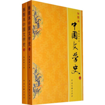 中國文學史(插本圖)(上下冊) pdf epub mobi 下载
