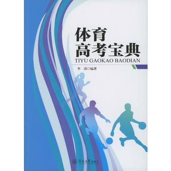 体育高考宝典 暨南大学出版社 pdf epub mobi 下载