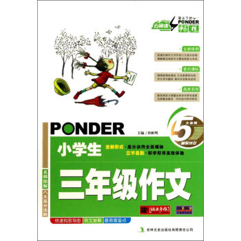 正版 小学生三年级作文头文字D(2)桂帜明 吉林文史出版社 儿童读物教辅 作文教学辅导用书