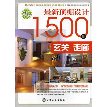 新顶棚设计1500例 玄关 走廊 pdf epub mobi 下载