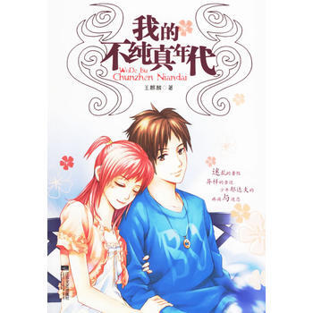 我的不純真年代 9787539922256 pdf epub mobi 下载