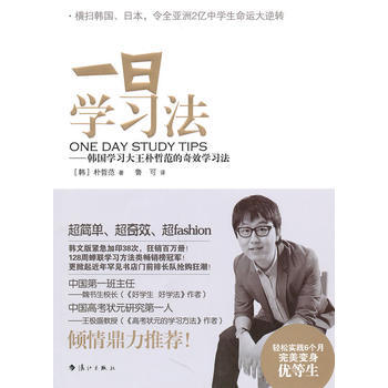 一日学习法(韩国学习大王朴哲范的奇效学习法) 9787540748784 pdf epub mobi 电子书 下载