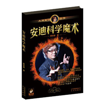 安迪科学魔术 9787200096545