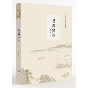 番禺文化叢書:番禺民俗 劉曉春 中山大學齣版社 pdf epub mobi 電子書 下載