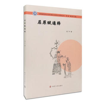屈原文化研究叢書//屈原賦通釋 南京大學齣版社 pdf epub mobi 電子書 下載