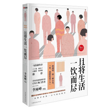 现货正版拍即发 且将生活一饮而尽 33个精彩短篇小说故事姚晨 王思聪微博转发荐 李座峰来马伯庸笔作序 pdf epub mobi 电子书 下载