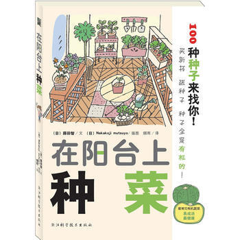 入选“大众喜爱的50种书”：在阳台上种菜(非常畅销的园艺书) 9787534140723 pdf epub mobi 下载