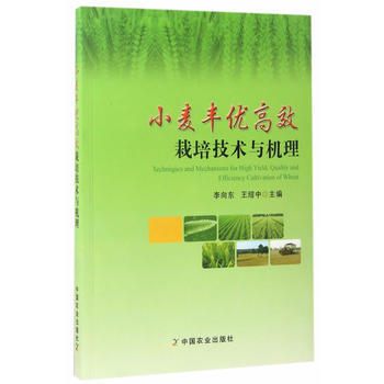 {RT}小麦丰优高效栽培技术与机理-李向东王绍中 中国农业出版社 978710922281 pdf epub mobi 电子书 下载