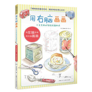 {RT}用右脑画画-不会失败的轻松绘画秘诀-【日】仓前朋子 上海人民美术出版社 97875 pdf epub mobi 下载