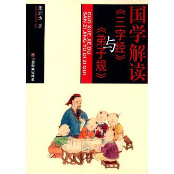 正版吉國學解讀《三字經》與《弟子規》9787504751119硃潤玉 pdf epub mobi 電子書 下載
