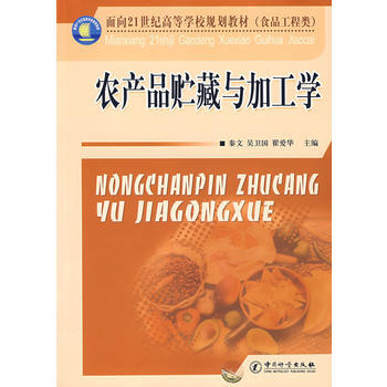农产品贮藏与加工学