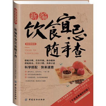 生活彩书堂：新编饮食宜忌随手查(2014牛皮纸版) 9787506468725 pdf epub mobi 下载