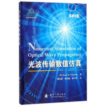 光波传输数值仿真(精) pdf epub mobi 下载