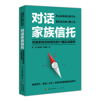 对话家族信托:财富家族定制信托的21篇实战案例 张钧,谢玲丽,李海铭 广东人民出版社