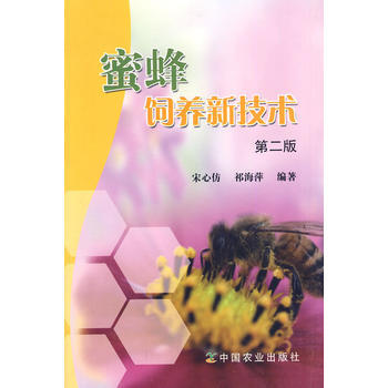 蜜蜂饲养新技术(第二版)