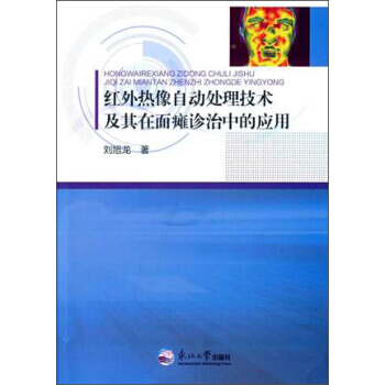 红外热像自动处理技术及其在面瘫诊治中的应用 9787551709811