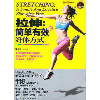拉伸：简单有效的方式 9787506476782 pdf epub mobi 下载