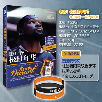 【赠双色手环】极杜年华增补版 凯文·杜兰特传 钻篮官方 钻石星传记系列 nba篮球杜兰特专辑全彩图册 pdf epub mobi 下载