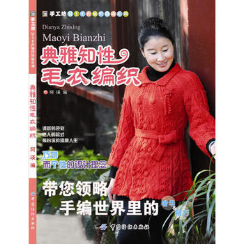 典雅知性毛衣编织 9787506489652