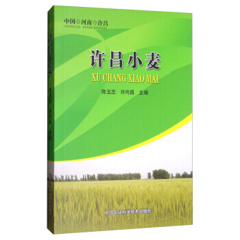 许昌小麦 中国农业科学技术出版社 pdf epub mobi 电子书 下载
