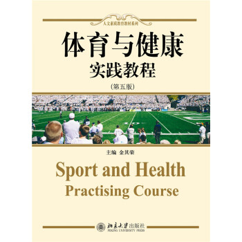 正版吉體育與健康 實踐教育(第五版)9787301261330金其榮 pdf epub mobi 下载