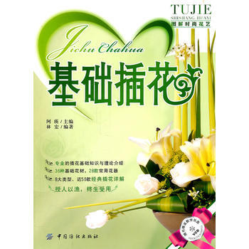 基礎插花 9787506472579 pdf epub mobi 電子書 下載