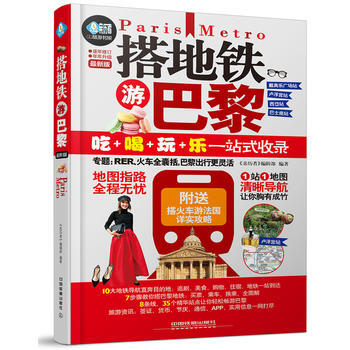 搭地鐵遊巴黎 《親曆者》編輯部 pdf epub mobi 下载
