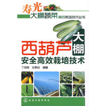 寿光大棚蔬菜高效栽培技术丛书--西葫芦大棚安全高效栽培技术