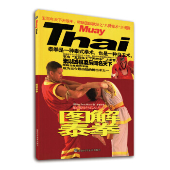 圖解泰拳 pdf epub mobi 下载