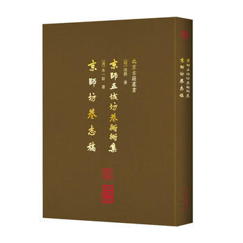 京師五城坊巷鬍同集 京師坊巷誌稿 張爵,硃一新 北京齣版社 pdf epub mobi 電子書 下載