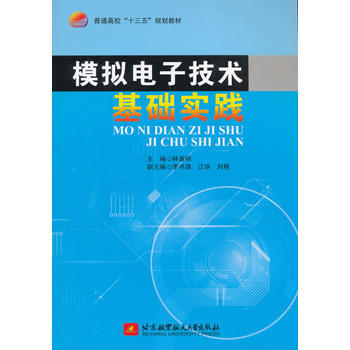 正版吉模拟电子技术基础实践9787512418684林善明 pdf epub mobi 下载