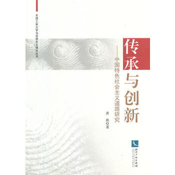 传承与创新——中国特色社会主义道路研究