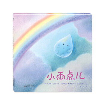 暖绘本：小雨点儿 [英] 乔安娜·格雷,[克罗地亚] 杜布拉夫卡 pdf epub mobi 下载